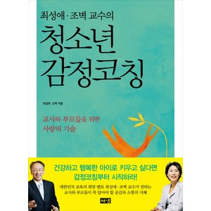 청소년 감정코칭 : 최성애 · 조벽 교수의, 해냄출판사