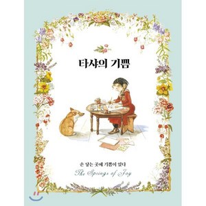 타샤의 기쁨:손 닿는 곳에 기쁨이 있다, 윌북, 타샤 튜더 지음공경희