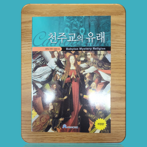 천주교의 유래 개정판 그리스도예수안에 직영 마틴 로이드 존스