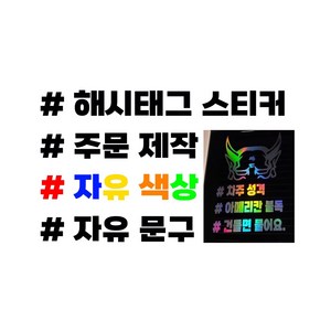 자유문구 해시테그 스티커제작, 홀로그램, 1개