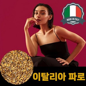 이탈리아산 파로 곡물 100% 고대곡물 made in Italy 파로 엠머밀, 3개, 1kg