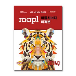 마플 시너지 - 미적분 (2025년) : MAPL 고등 내신 대비 문제집, 단품