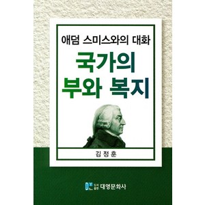 국가의 부와 복지:애덤 스미스와의 대화, 대영문화사, 김정훈 저