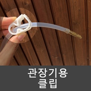 영양과해독 관장기용 클립, 1개