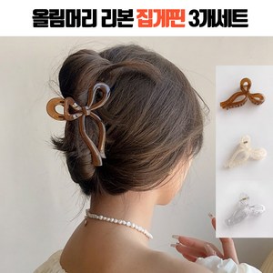 뷰리헛 올림머리 리본 집게 머리핀 [3종구성] 헤어 대왕 반묶음 집게핀 리본핀