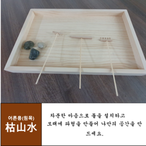 고산수정원 원목키트 남녀노소 누구나 즐길 수 있는 미니정원 젠가든(Zen Gaden) 나만의 정원 꾸미기, 1개