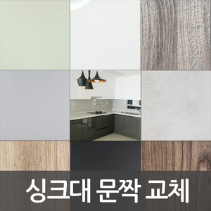 싱크대 문짝 제작 DIY 씽크대 문짝교체 붙박이장도어교체 신발장도어교체 비싼싱크대 바꾸지말고 도어교체 해보세요, 101 화이트(유광), 손잡이없음