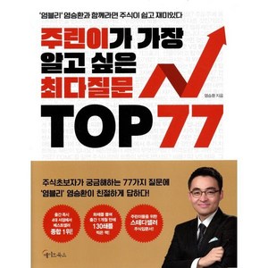 주린이가 가장 알고 싶은 최다질문 TOP 77:염블리 염승환과 함께라면 주식이 쉽고 재미있다, 메이트북스, 염승환