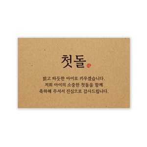 아무날 첫돌 답례품 스티커, 100매, 사각 크라프트