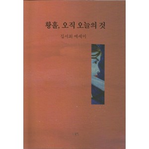 황홀 오직 오늘의 것:김서희 에세이, 북인, 김서희