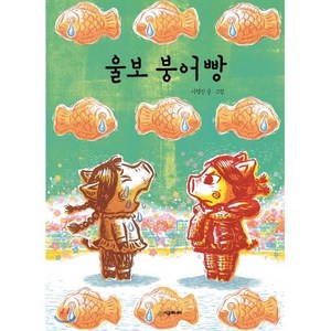 울보 붕어빵, 시공주니어, 리리이야기