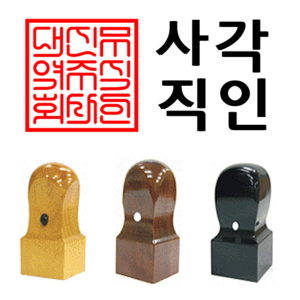 선인당 법인도장 사각직인 계인, 11.흑인조(24x24mm)+사각직인2