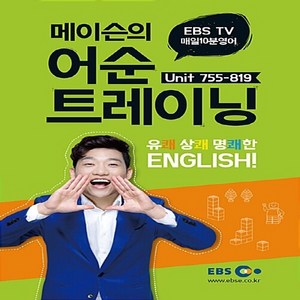 NSB9788954746977 새책-스테이책터 [EBS 매일 10분 영어 메이슨의 어순 트레이닝 2] --EBS 영어-한국교육방송공사(EBS, EBS 매일 10분 영어 메이슨의 어순 트레이닝 2