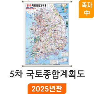 [지도코리아] 제5차 국토종합계획 110*150cm 족자 중형 - 최신판 5차 국토 종합 개발계획도 개발 개발도 계획 계획도 우리나라 대한민국 한국 남한 전국 지도 전도, 코팅 - 족자 (중형)