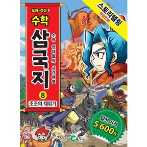스토리텔링 학습만화수학 삼국지 8: 조조의 대위기:수학 천재들의 시간여행, 천재코믹스
