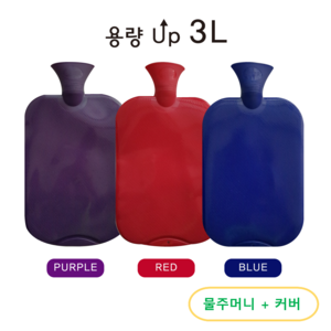 PROBETER 대용량 3L보온물주머니 + 물주머니커버, 빨강 (RED), 1세트