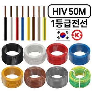 국산 HIV 전선 1.5SQ 2.5SQ 50M 절단판매 1등급 전기선, HIV 2.5SQ 50M, 적색, 1개