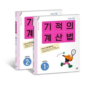 기적의 계산법 1학년 세트, 길벗스쿨, 단품