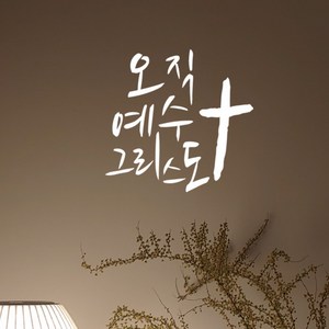 큐데코 성경 말씀 스티커, 29.오직예수그리스도-화이트