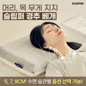 슬립퍼 거북목 일자목 목디스크 낮은 메모리폼 경추베개, 그레이, 1개