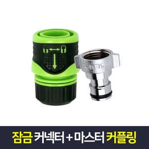 물호스 연결 호스커플링 수도커넥터 퀵커넥터 부속 잠금커넥터+마스터커플링, 1개