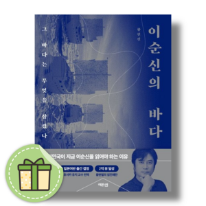 이순신의 바다 : 명강의를 책으로 만나다 [사은품증정빠른배송]