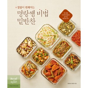 집밥이 편해지는 명랑쌤 비법 밑반찬:한 번에 넉넉히 만들어 일주일 편하게 먹기, 레시피팩토리