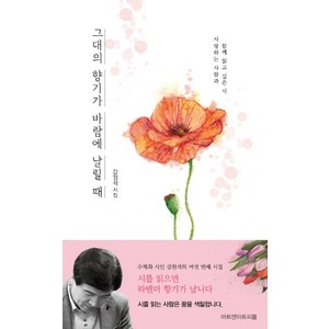 그대의 향기가 바람에 날릴 때:강원석 시집  사랑하는 사람과 함께 읽고 싶은 시, 아트앤아트피플, 강원석