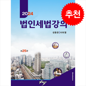 2024 법인세법강의, 성용운, 세학사