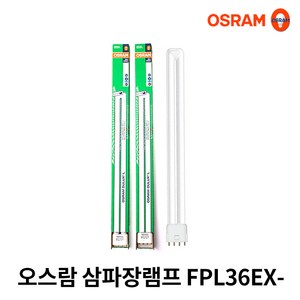 오스람 FPL 36W DULUX L 삼파장 형광등, EX-D 주광색, 1개