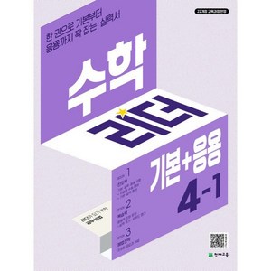 수학리더 기본+응용 초등 수학 4-1(2025):한권으로 기본부터 응용까지 꽉 잡는 실력서, 수학영역, 초등4학년