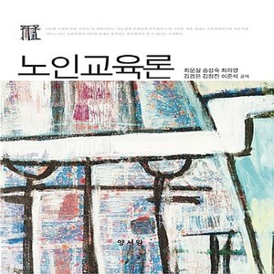 NSB9788999406485 새책-스테이책터 [노인교육론] ---양서원(박철용)-최운실 지음-교육학 일반-20170210 출간-판형 192x244-36, 노인교육론