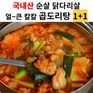 국내산 순살 닭다리살 한우곱창 곱도리탕(라면사리 증정), 2개, 1.13kg