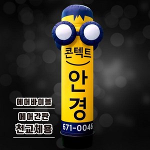 에어풍선천교체 안경에어간판 안경점홍보 렌즈 입간판, 1개