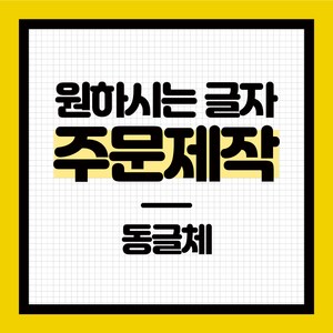 윈스턴 주문제작문구 동글체 레트로04체 커스텀스티커 코로나19예방 카페매장편의점학교 원하는시트컷팅, 1.동글체, 소-화이트