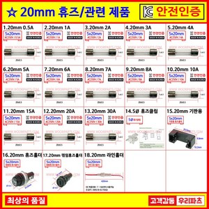 국산휴즈 5X20MM 0.5~30A 유리관휴즈 20mm휴즈 휴즈홀더 전기휴즈 원형홀더 라인홀더 조개피홀더 원통휴즈 휴즈클립 기판용휴즈 휴즈소켓 휴즈커넥터 유리휴즈 FC51E, 11 20MM 15A, 1개