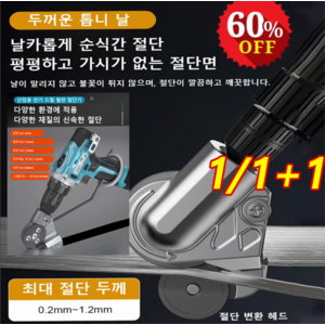 [전기 드릴을 철판 가위로 개조] 금속판 철판 절단기 만능 드릴 철판절단기, x1세트, 1개, x1세트