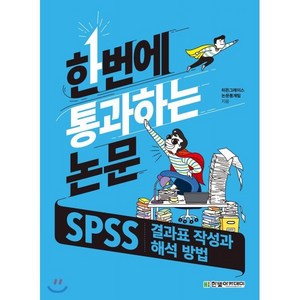 한번에 통과하는 논문:SPSS 결과표 작성과 해석 방법, 한빛아카데미, 히든그레이스 논문통계팀 저