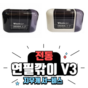 홀아트 자동 전동 연필깎이 ELM V3 연필깍이 연필깍기 지우개 이벤트, 블랙