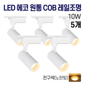 라인조명 LED 에코 원통 COB 일체형 레일조명 화이트 10w 20w 30w (주광/전구/주백), 5개, 2. 전구(노란빛) 10w