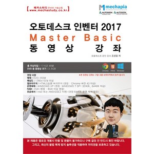 오토데스크 인벤터 2017 Maste Basic 동영상 강좌, 메카피아