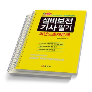 설비보전기사 필기 총정리 실기 택 일진사, 필기 과년도출제문제 [분철 2권]