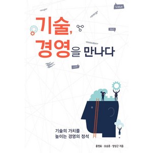 기술 경영을 만나다:기술의 가치를 높이는 경영의 정석, 에이콘출판, 홍영표, 오승훈, 양상근