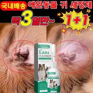 [국내배송/살균율100%] 1+1 강아지 귀세정제 귀염 고양이 귀청소 외이 귀냄새 제거 클리너, 2개, 20ml
