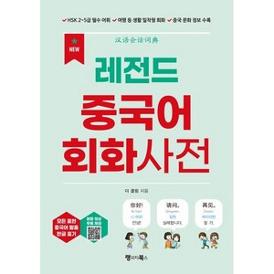 레전드 중국어 회화사전:HSK 2~5급 필수 어휘 / 여행 등 생활 밀착형 회화 / 중국 문화 정보 수록 (유튜브 영상 & MP3 다운로드), 랭귀지북스