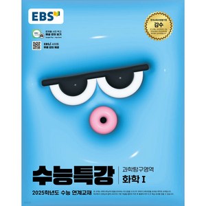 2025 수능대비 EBS 수능특강 과학탐구영역 화학 1 (2024년)