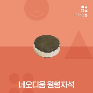 네오디움 원형자석 20x1T, 1개