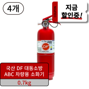 국산 차량용소화기 ABC 분말 자동차겸용, 0.7kg, 레드, 4개