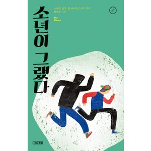 소년이 그랬다, 사계절, 스테포 난쑤,톰 라이코스 원저/한현주 각색