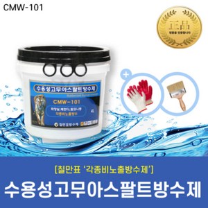 [칠만표 CMW-101] 수용성고무아스팔트방수제 비노출방수 고뫄스 4L - 4kg, 1개